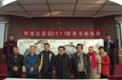 湖北時(shí)瑞達(dá)重型工程機(jī)械有限公司成功舉辦“時(shí)瑞達(dá)2017新春書(shū)畫(huà)筆會(huì)”