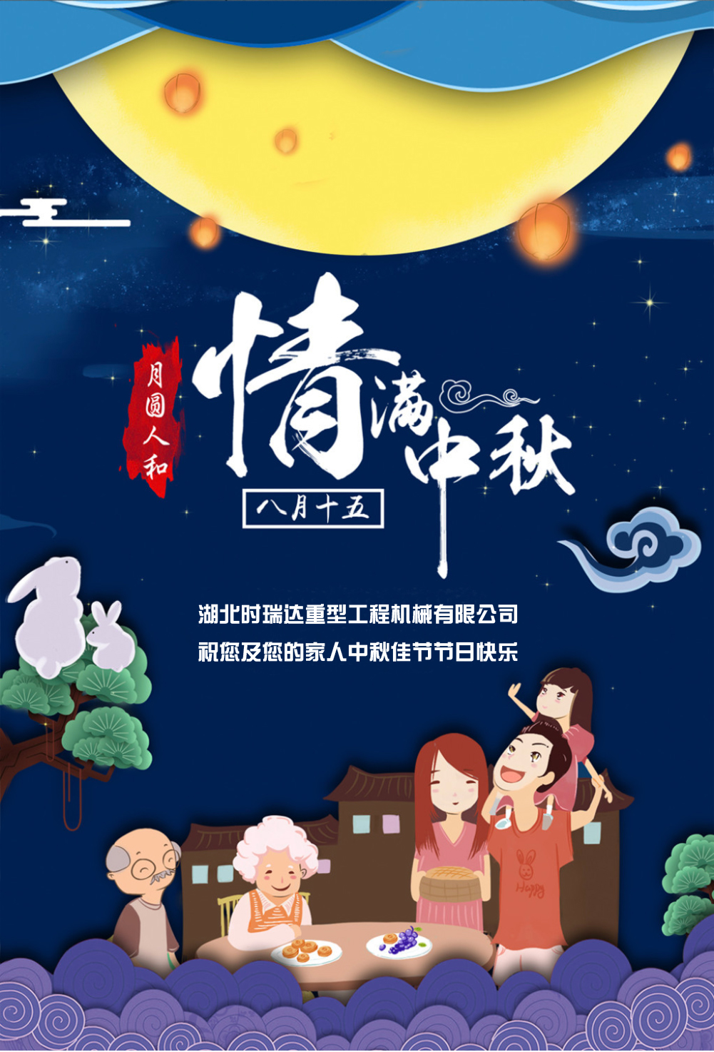 時瑞達恭祝所有朋友、全體員工中秋快樂！