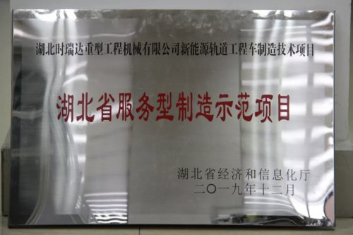 <b>時瑞達新能源軌道工程車制造技術(shù)項目入選第三批省級服務型制造示范項目</b>
