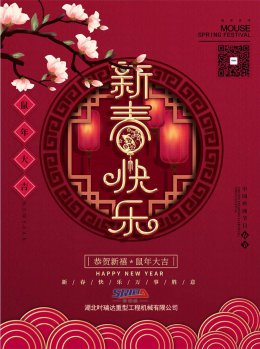 湖北時(shí)瑞達(dá)工程機(jī)械有限公司祝全體員工、朋友們 鼠年大吉！