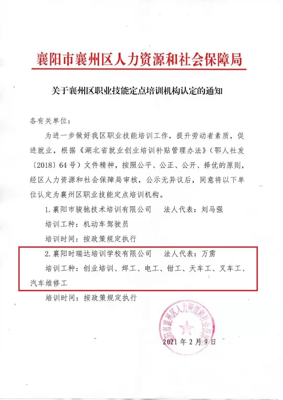 <b>熱烈祝賀襄陽時瑞達職業(yè)培訓(xùn)學(xué)校有限公司被認(rèn)定為襄陽市襄州區(qū)職業(yè)技能定點</b>