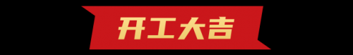<b>開工啦！開工第一天收到“大紅包”！</b>